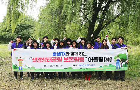 효성ITX와 함께하는  샛강생태공원 보존활동 어울림